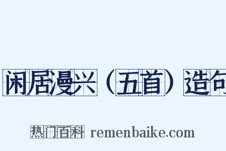 闲居漫兴（五首）造句是什么意思的图片